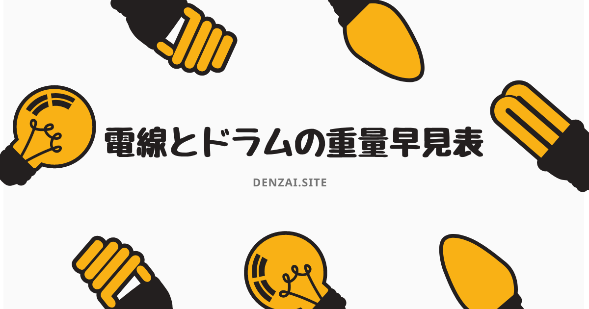 電線とドラムの重量表 | Denzai.Site
